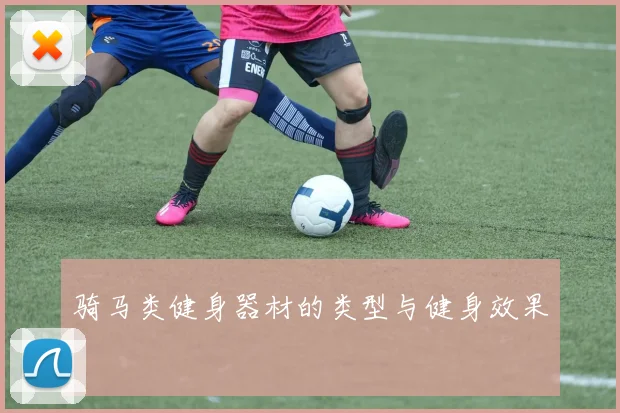 骑马类健身器材的类型与健身效果