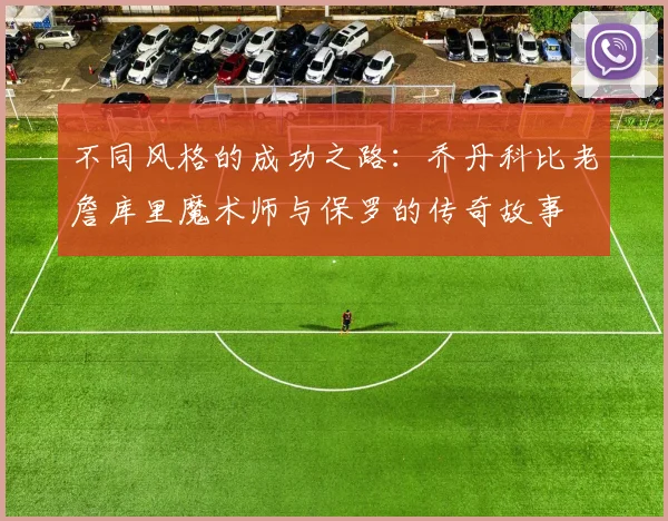 不同风格的成功之路：乔丹科比老詹库里魔术师与保罗的传奇故事