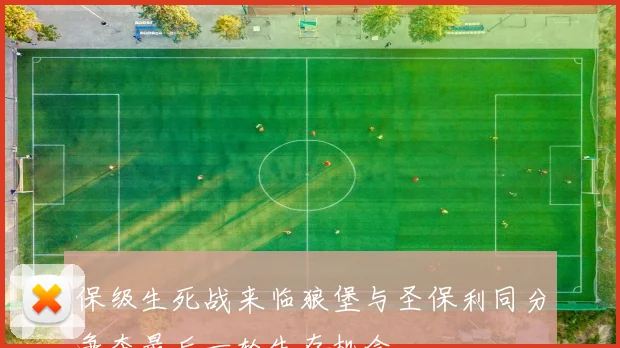 保级生死战来临狼堡与圣保利同分争夺最后一轮生存机会