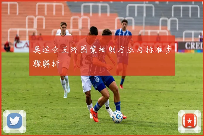 奥运会五环图案绘制方法与标准步骤解析