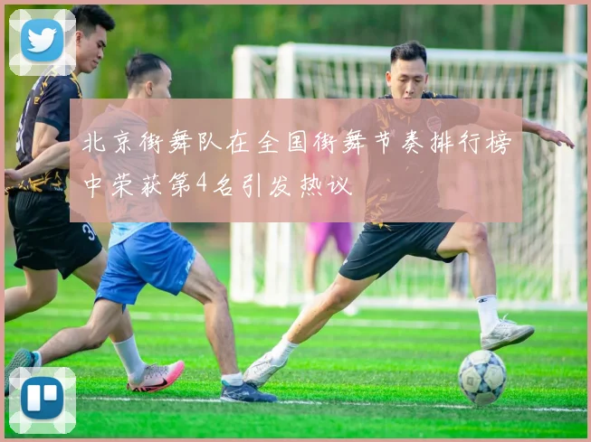 北京街舞队在全国街舞节奏排行榜中荣获第4名引发热议