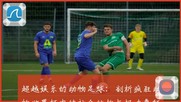 超越娱乐的动物足球：剖析疯狂动物世界杯中的社会结构与权力象征