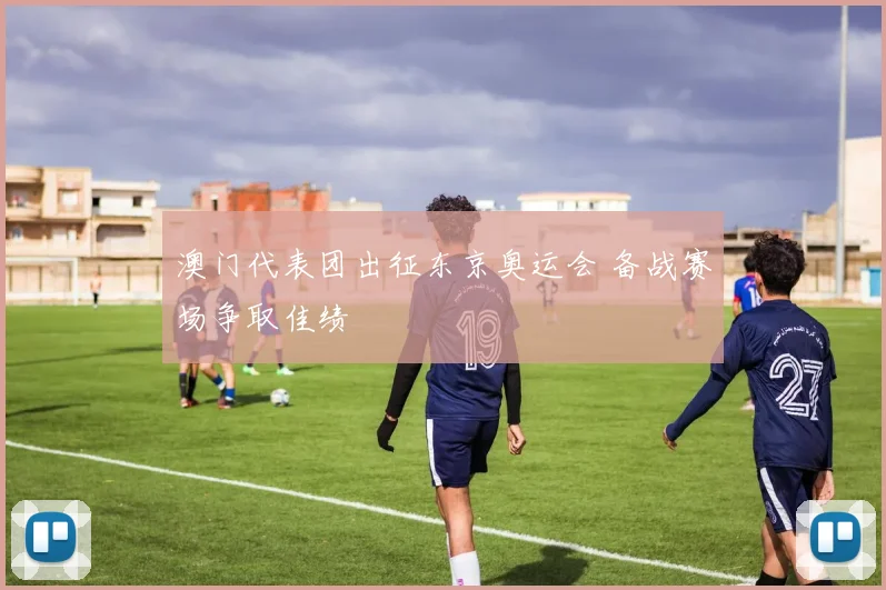 澳门代表团出征东京奥运会 备战赛场争取佳绩