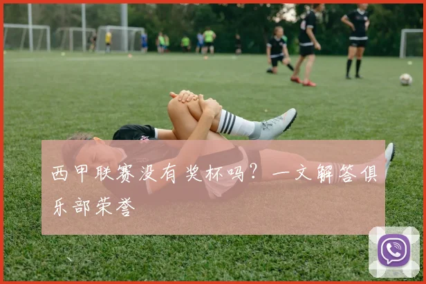西甲联赛没有奖杯吗？一文解答俱乐部荣誉