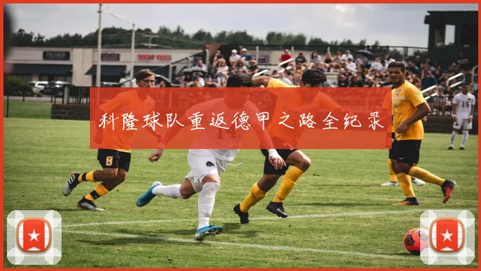 科隆球队重返德甲之路全纪录